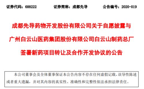 成都先導(dǎo)與白云山簽署新藥轉(zhuǎn)讓協(xié)議，加速產(chǎn)業(yè)化進(jìn)程與商業(yè)合作示例
