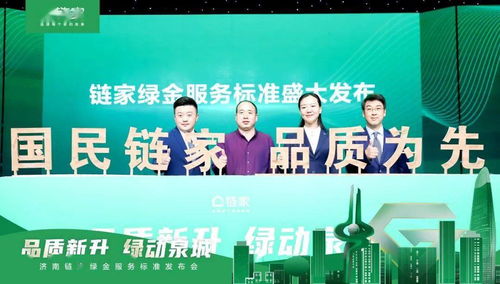 品質鑄就信賴，標準定義未來——濟南鏈家發布“綠金服務標準”引領房產經紀新時代